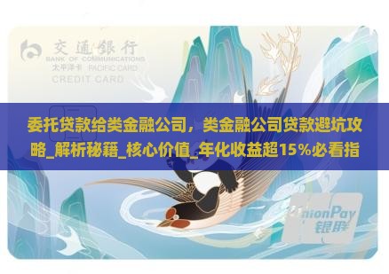 委托贷款给类金融公司
