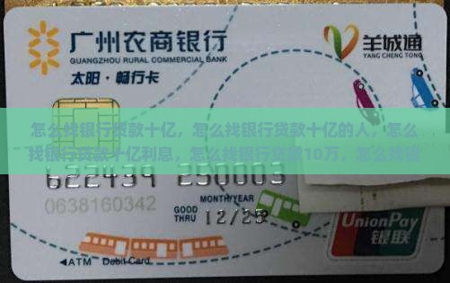 怎么找银行贷款十亿 怎么找银行贷款十亿