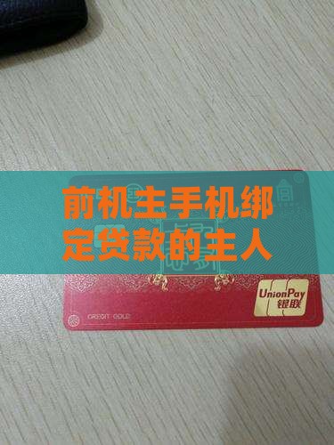 前机主手机绑定贷款