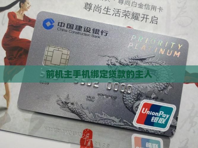 前机主手机绑定贷款