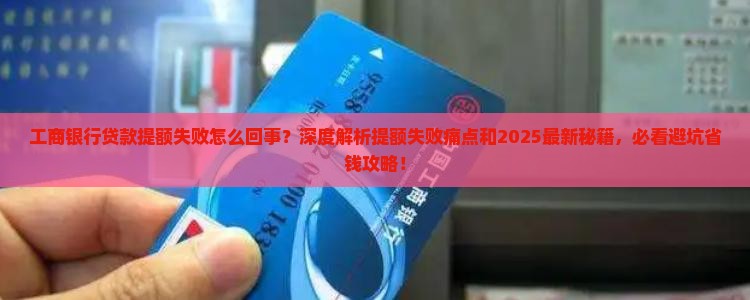 工商银行贷款提额失败怎么回事