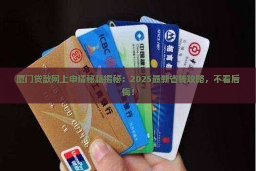厦门贷款网上申请流程 厦门贷款网上申请流程