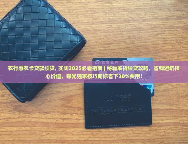 农行惠农卡贷款续贷