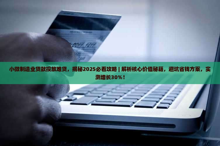 小微制造业贷款投放难贷