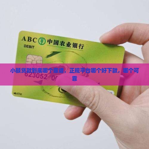 小额贷款到底哪个靠谱