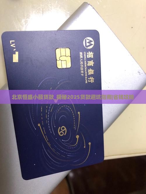 北京恒盛小额贷款