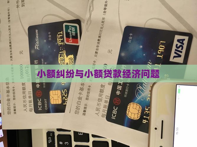 小额贷款经济纠纷
