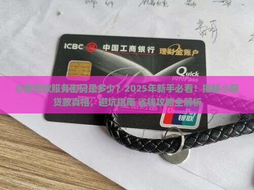 小额贷款服务密码是多少
