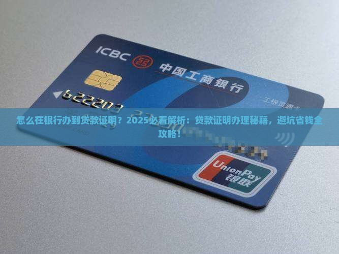 怎么在银行办到贷款证明