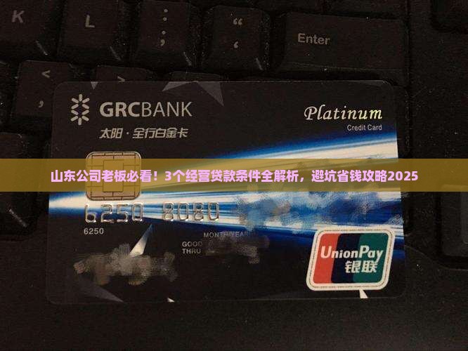 山东公司经营贷款的条件