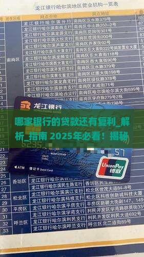 哪家银行的贷款还有复利