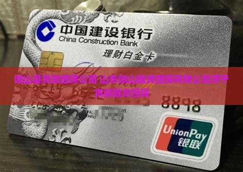 微山县贷款担保公司