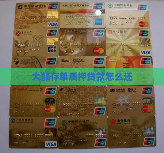 大额存单质押贷款怎么还