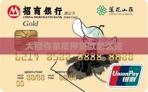 大额存单质押贷款怎么还
