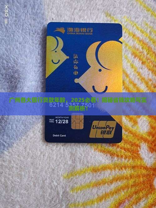 广州各大银行贷款年龄