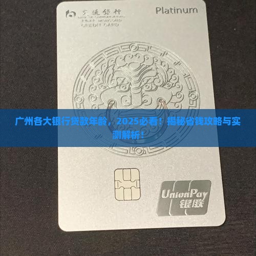 广州各大银行贷款年龄