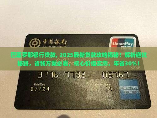 巴塞罗那银行贷款