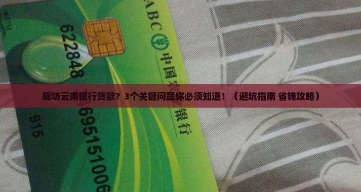 廊坊云南银行贷款