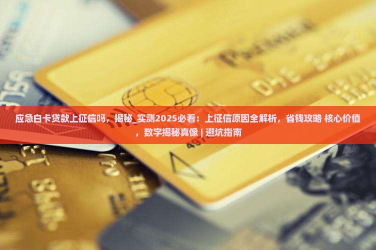 应急白卡贷款上征信吗