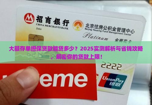 大额存单担保贷款能贷多少