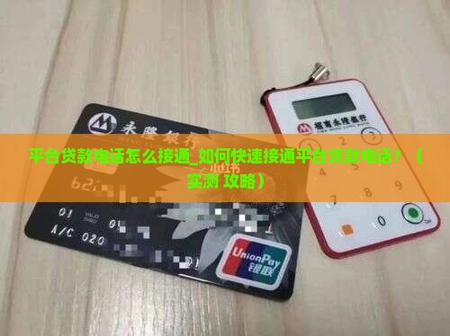 平台贷款电话怎么接通