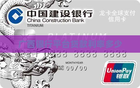 广西银行平台贷款利息