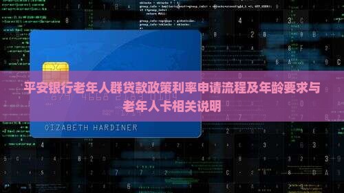 平安银行老年人群贷款