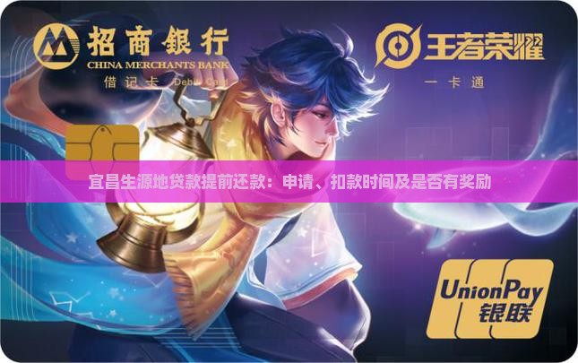 宜昌生源地贷款提前还款