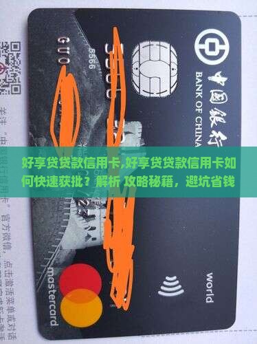 好享贷贷款信用卡
