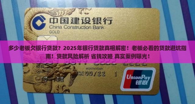 多少老板欠银行贷款
