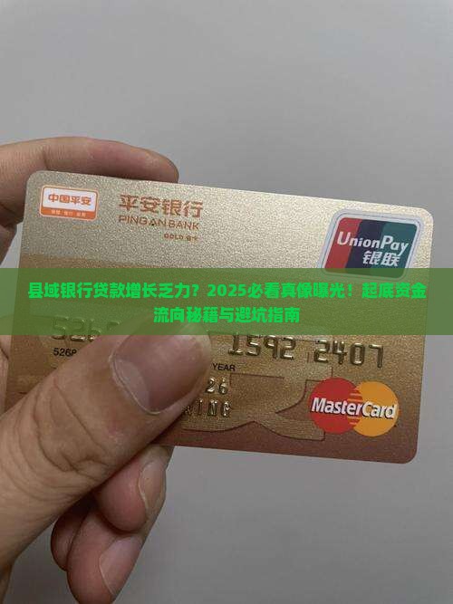 县域银行贷款增长乏力