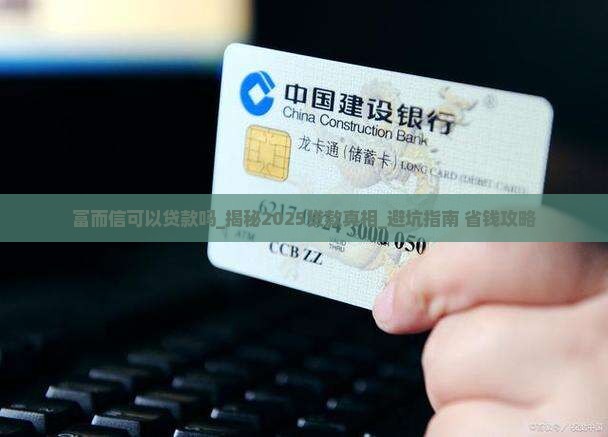富而信可以贷款吗