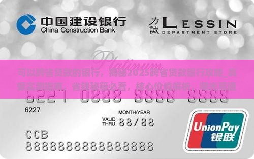 可以跨省贷款的银行 可以跨省贷款的银行