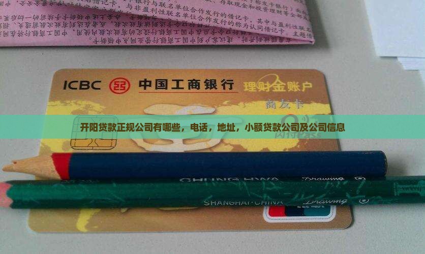开阳贷款正规公司