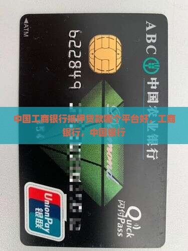 工行抵押贷款哪个平台好