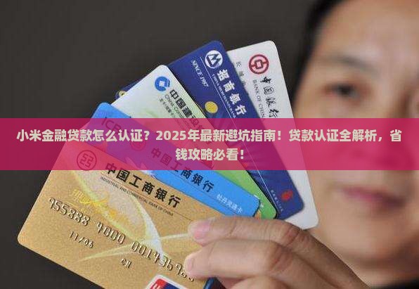小米金融贷款怎么认证 小米金融贷款怎么认证