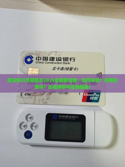 建设银行贷款延长