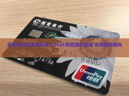 天津银行贷款利息高