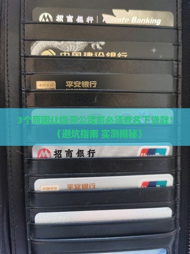 开公司要查名下贷款吗