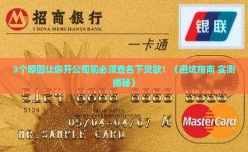 开公司要查名下贷款吗