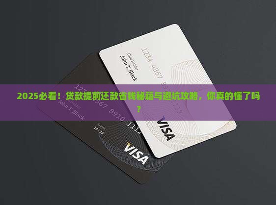 怎么样贷款提前还款