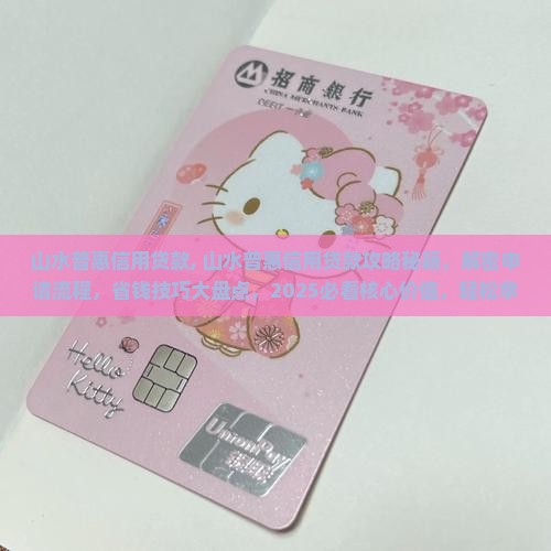 山水普惠信用贷款