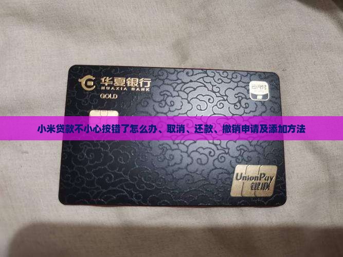 小米贷款不小心按错了