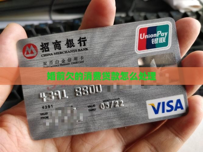 婚前欠的消费贷款怎么办