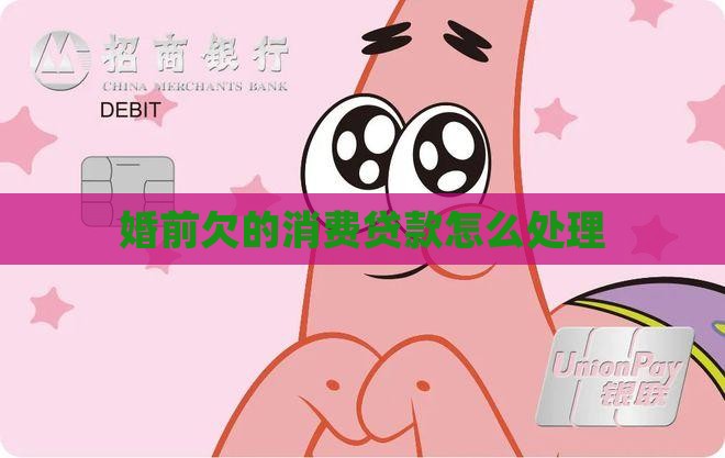 婚前欠的消费贷款怎么办