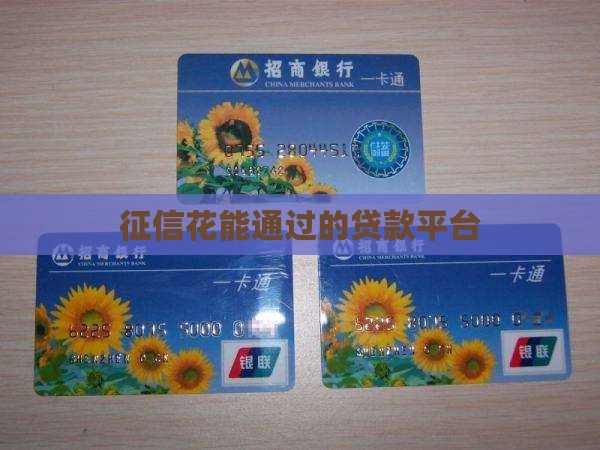 征信花能通过的贷款平台