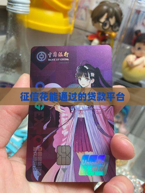 征信花能通过的贷款平台
