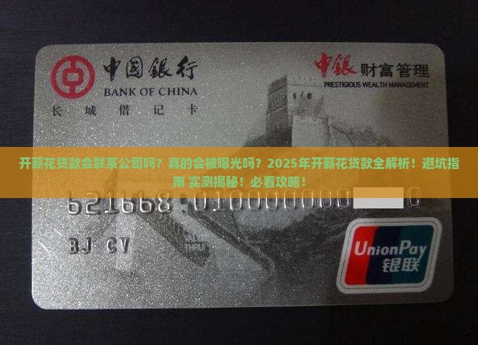 开薪花贷款会联系公司吗