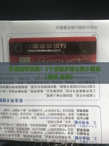 开酒店银行贷款