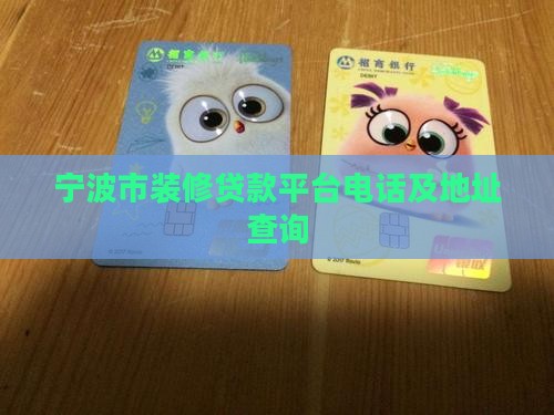 宁波市装修贷款平台电话